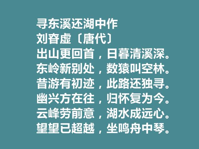 盛唐诗人，刘昚虚十首诗，清新淡雅，具有大自然之气，山水诗最好