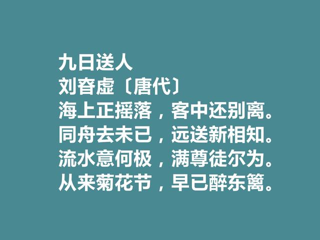 盛唐诗人，刘昚虚十首诗，清新淡雅，具有大自然之气，山水诗最好