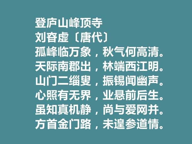 盛唐诗人，刘昚虚十首诗，清新淡雅，具有大自然之气，山水诗最好