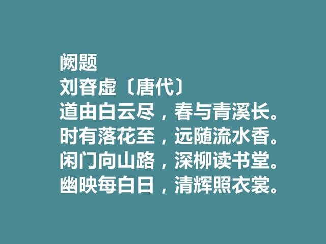 盛唐诗人，刘昚虚十首诗，清新淡雅，具有大自然之气，山水诗最好