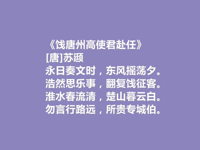 唐朝宰相，苏颋十首诗，朴素雅致，彰显忠君情怀，写蜀地山水真美