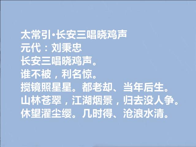 元朝初政治家，刘秉忠十首诗词，彰显清雅和谐之美，思想极其深邃