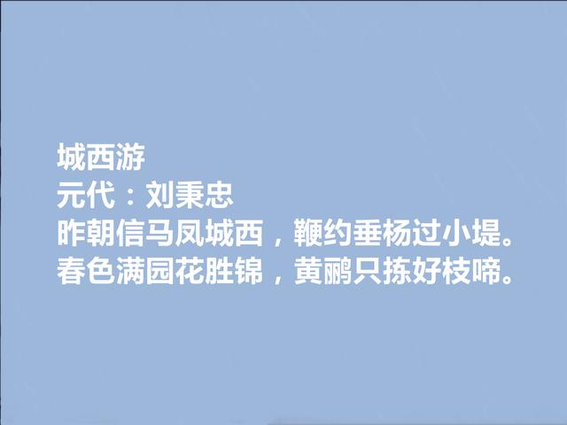 元朝初政治家，刘秉忠十首诗词，彰显清雅和谐之美，思想极其深邃