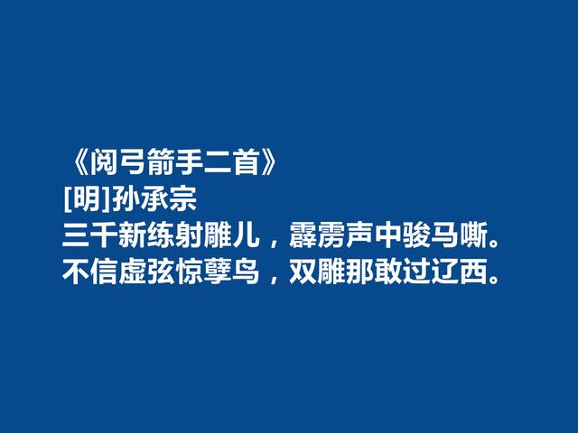 明朝后期爱国将领，孙承宗十首诗歌，诗风豪放质朴，彰显出真性情