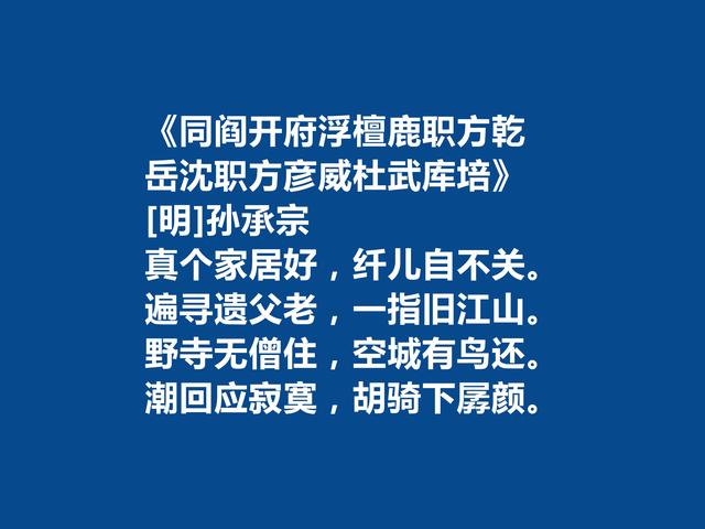 明朝后期爱国将领，孙承宗十首诗歌，诗风豪放质朴，彰显出真性情