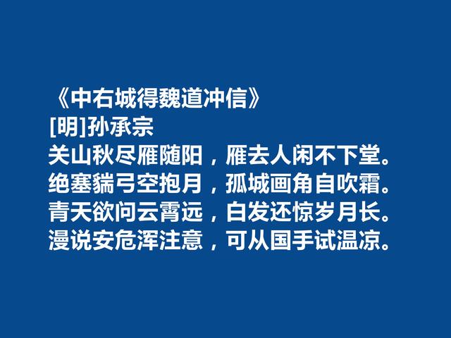 明朝后期爱国将领，孙承宗十首诗歌，诗风豪放质朴，彰显出真性情