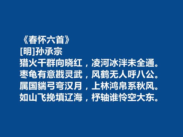 明朝后期爱国将领，孙承宗十首诗歌，诗风豪放质朴，彰显出真性情