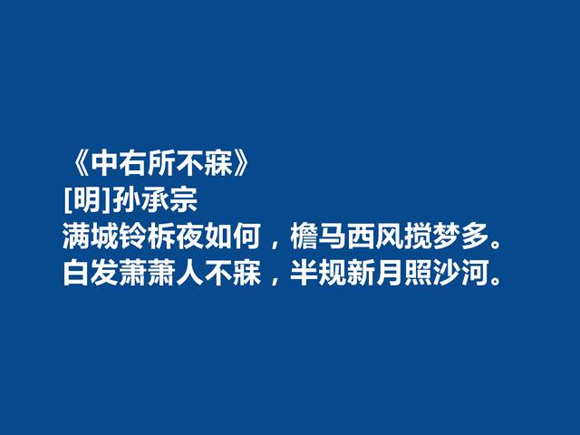 明朝后期爱国将领，孙承宗十首诗歌，诗风豪放质朴，彰显出真性情