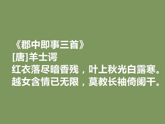 中唐小众诗人，羊士谔十首诗，清流典雅，景物融合贴切，让人叫绝