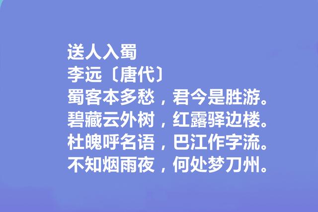 唐朝极具个性的诗人，李远十首诗歌，地域感强烈，散发出疏放性格