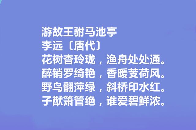 唐朝极具个性的诗人，李远十首诗歌，地域感强烈，散发出疏放性格