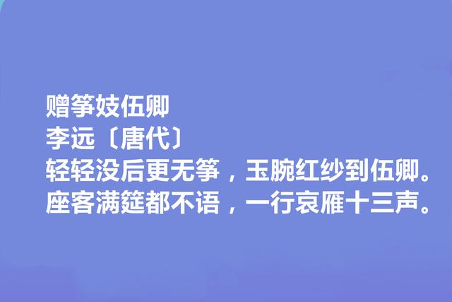 唐朝极具个性的诗人，李远十首诗歌，地域感强烈，散发出疏放性格