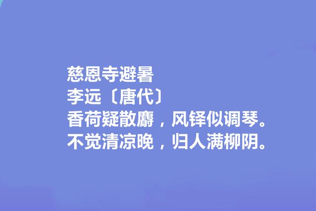 唐朝极具个性的诗人，李远十首诗歌，地域感强烈，散发出疏放性格