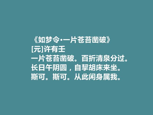 元朝汉人政治家，许有壬十首词，充满对元朝的忠诚，又有隐逸情怀