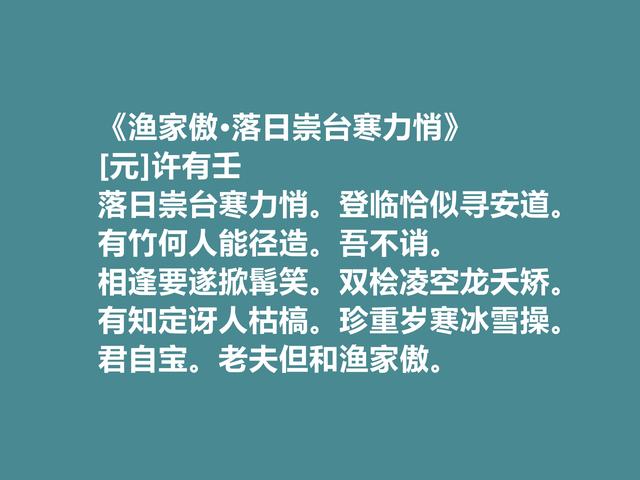 元朝汉人政治家，许有壬十首词，充满对元朝的忠诚，又有隐逸情怀