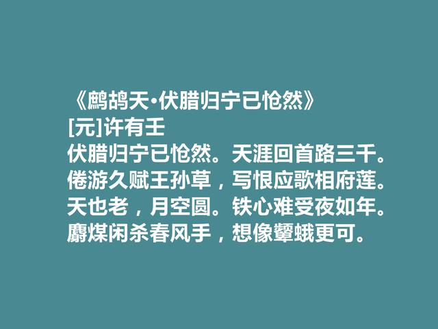 元朝汉人政治家，许有壬十首词，充满对元朝的忠诚，又有隐逸情怀