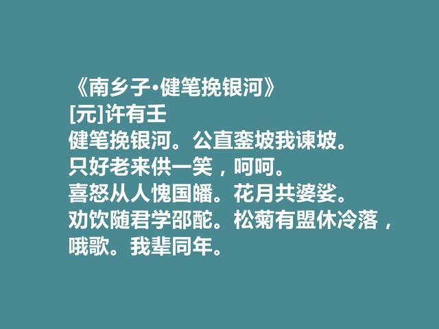 元朝汉人政治家，许有壬十首词，充满对元朝的忠诚，又有隐逸情怀