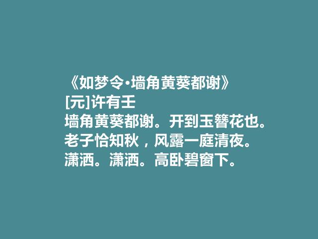 元朝汉人政治家，许有壬十首词，充满对元朝的忠诚，又有隐逸情怀