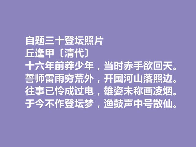 清末爱国诗人，丘逢甲十首诗，时代特质极其鲜明，散发出悲情之美