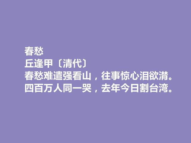 清末爱国诗人，丘逢甲十首诗，时代特质极其鲜明，散发出悲情之美