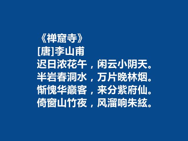 晚唐诗人，诗坛地位可以与罗隐比肩，李山甫十首诗自然流丽，爱了