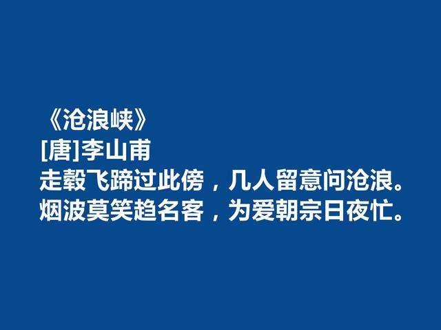 晚唐诗人，诗坛地位可以与罗隐比肩，李山甫十首诗自然流丽，爱了