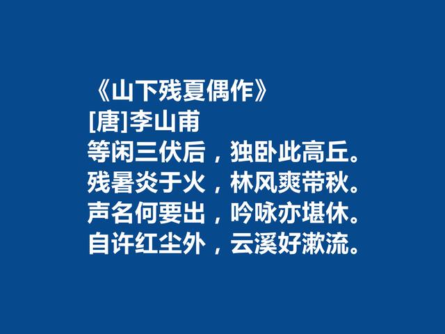 晚唐诗人，诗坛地位可以与罗隐比肩，李山甫十首诗自然流丽，爱了