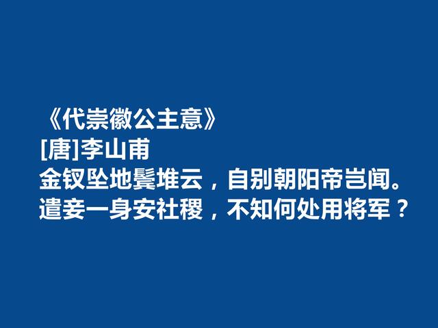 晚唐诗人，诗坛地位可以与罗隐比肩，李山甫十首诗自然流丽，爱了