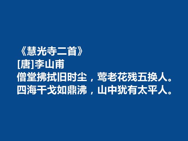 晚唐诗人，诗坛地位可以与罗隐比肩，李山甫十首诗自然流丽，爱了