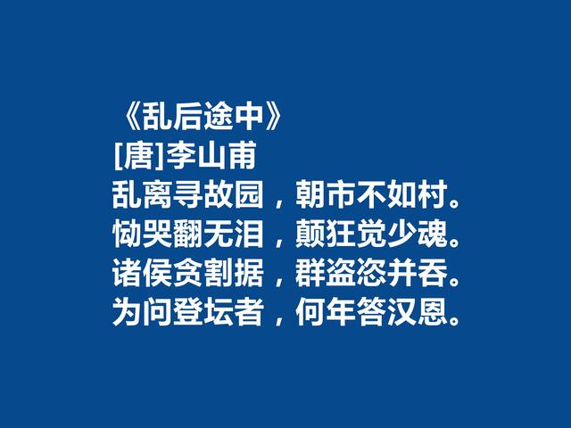 晚唐诗人，诗坛地位可以与罗隐比肩，李山甫十首诗自然流丽，爱了