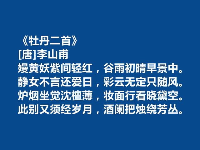 晚唐诗人，诗坛地位可以与罗隐比肩，李山甫十首诗自然流丽，爱了