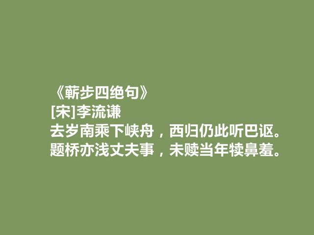 南宋被低估诗人，李流谦十首诗，蜀地风景气势恢宏，暗含人生真理