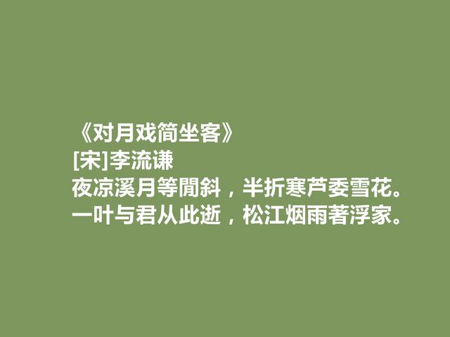 南宋被低估诗人，李流谦十首诗，蜀地风景气势恢宏，暗含人生真理