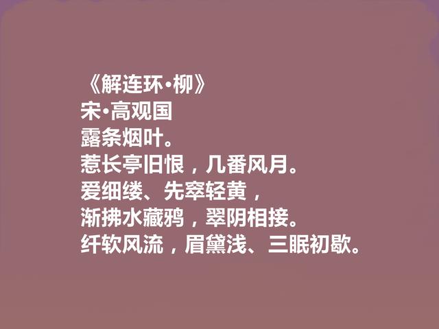 南宋中期词人，至今无人问津，高观国十首词，彰显骚雅一面，赞了