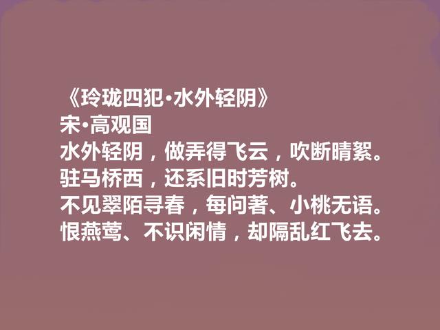 南宋中期词人，至今无人问津，高观国十首词，彰显骚雅一面，赞了