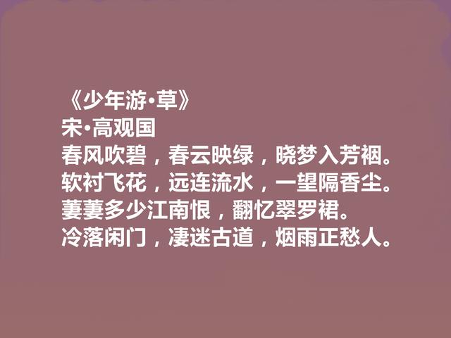 南宋中期词人，至今无人问津，高观国十首词，彰显骚雅一面，赞了