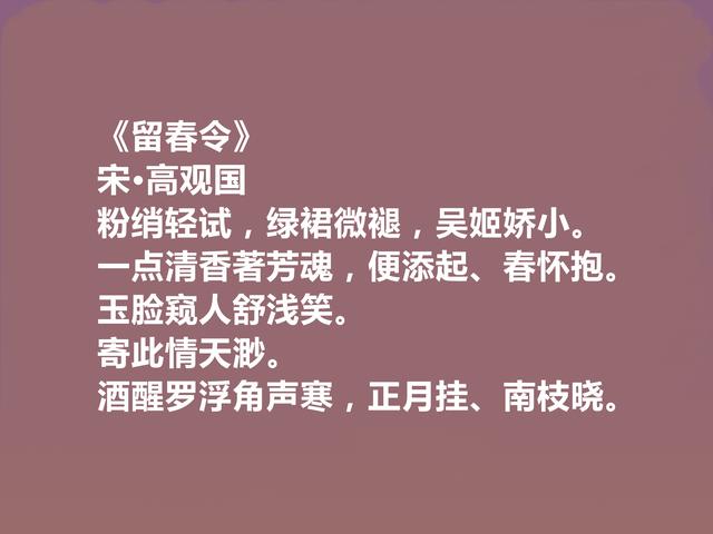 南宋中期词人，至今无人问津，高观国十首词，彰显骚雅一面，赞了