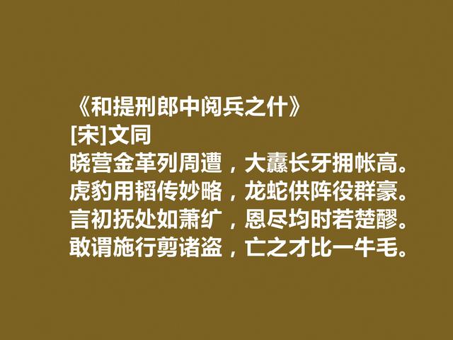 他是苏轼表哥，北宋诗人同文十首诗，山水诗绚丽多姿，彰显大才华