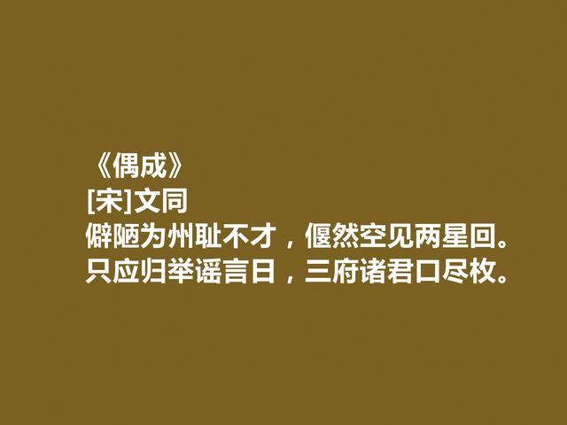 他是苏轼表哥，北宋诗人同文十首诗，山水诗绚丽多姿，彰显大才华