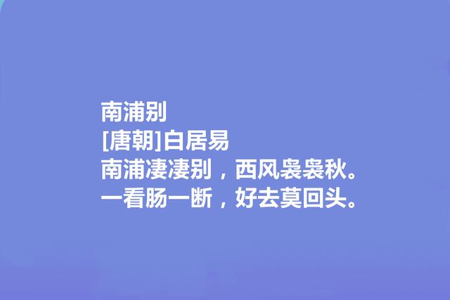 唐朝大诗人，读白居易十首写景诗，语言质朴自然，又暗含人生哲学