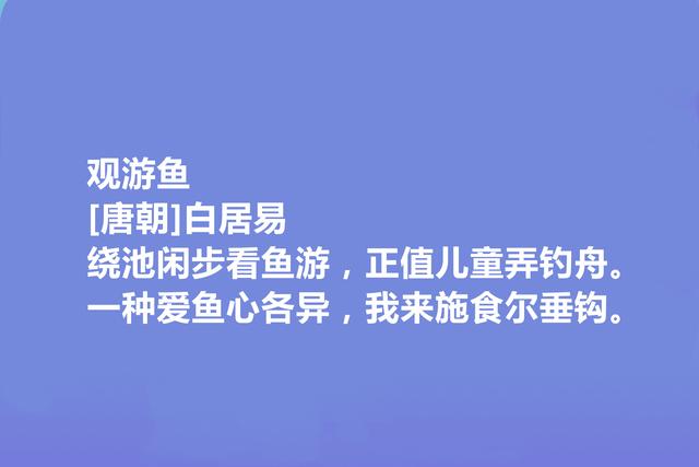 唐朝大诗人，读白居易十首写景诗，语言质朴自然，又暗含人生哲学