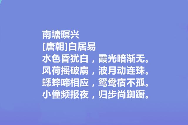 唐朝大诗人，读白居易十首写景诗，语言质朴自然，又暗含人生哲学