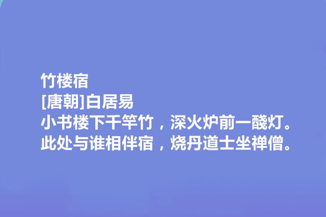 唐朝大诗人，读白居易十首写景诗，语言质朴自然，又暗含人生哲学