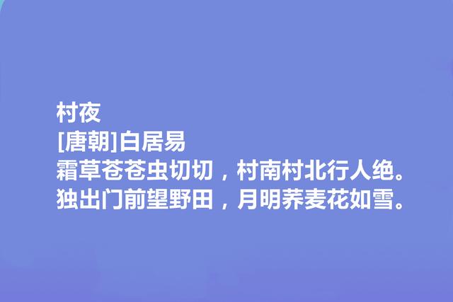 唐朝大诗人，读白居易十首写景诗，语言质朴自然，又暗含人生哲学