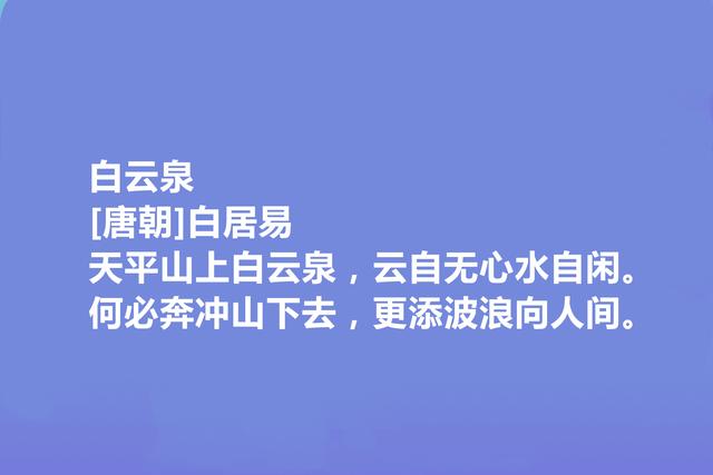 唐朝大诗人，读白居易十首写景诗，语言质朴自然，又暗含人生哲学