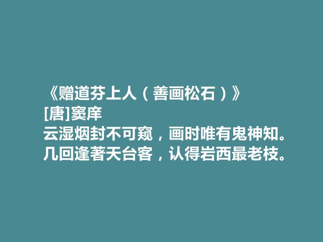 唐朝著名诗人，读窦庠十首诗，极具时代特色，山水田园诗堪称一绝