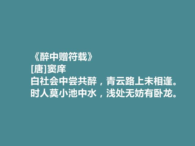 唐朝著名诗人，读窦庠十首诗，极具时代特色，山水田园诗堪称一绝