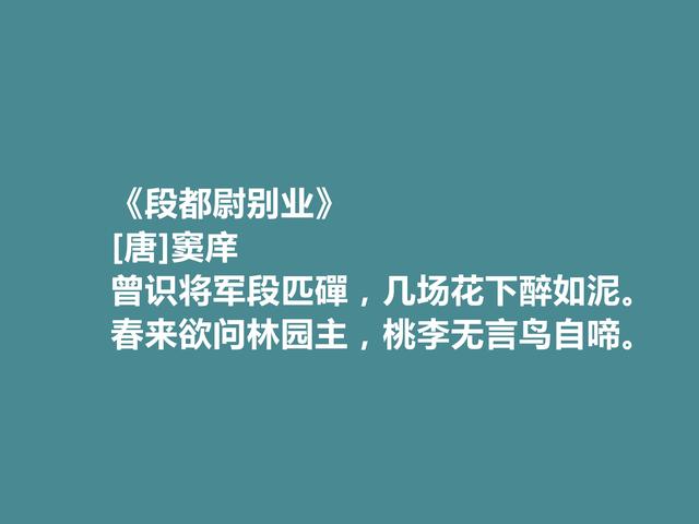 唐朝著名诗人，读窦庠十首诗，极具时代特色，山水田园诗堪称一绝