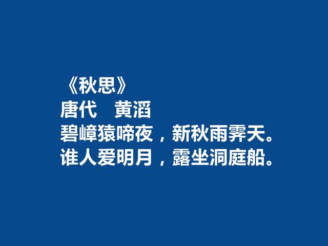 唐末五代诗人，黄滔十首诗，情感真挚，能够打动人心，山水诗最好