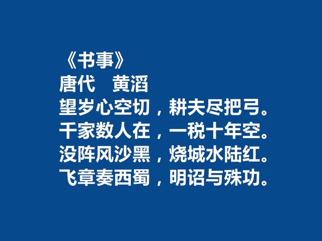 唐末五代诗人，黄滔十首诗，情感真挚，能够打动人心，山水诗最好